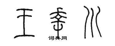 陈墨王幸川篆书个性签名怎么写