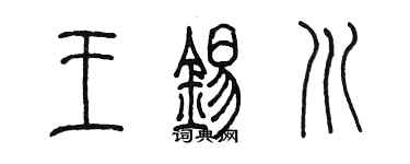 陈墨王锡川篆书个性签名怎么写