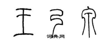 陈墨王乃泉篆书个性签名怎么写