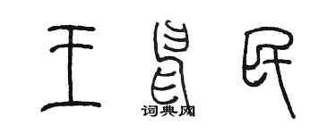 陈墨王申民篆书个性签名怎么写