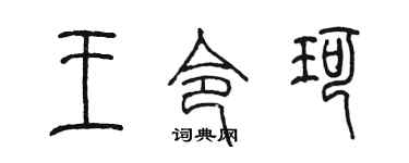 陈墨王令珂篆书个性签名怎么写