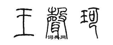 陈墨王声珂篆书个性签名怎么写