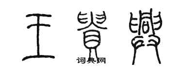陈墨王贵兴篆书个性签名怎么写