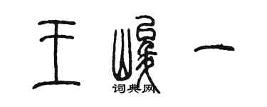 陈墨王峻一篆书个性签名怎么写