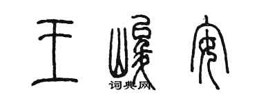 陈墨王峻安篆书个性签名怎么写