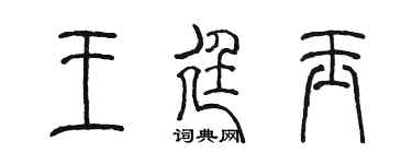 陈墨王廷玉篆书个性签名怎么写