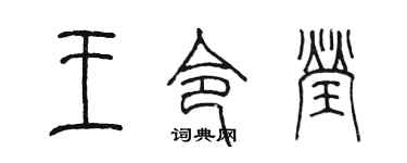 陈墨王令莹篆书个性签名怎么写