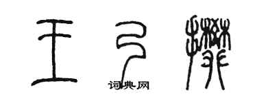 陈墨王乃攀篆书个性签名怎么写