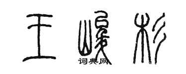 陈墨王峻杉篆书个性签名怎么写