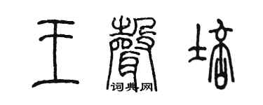 陈墨王声培篆书个性签名怎么写