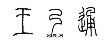 陈墨王乃通篆书个性签名怎么写