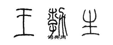 陈墨王勃生篆书个性签名怎么写