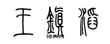 陈墨王镇滔篆书个性签名怎么写