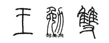 陈墨王勉双篆书个性签名怎么写