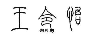 陈墨王令怡篆书个性签名怎么写