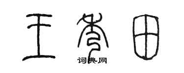 陈墨王秀田篆书个性签名怎么写