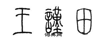 陈墨王谨田篆书个性签名怎么写