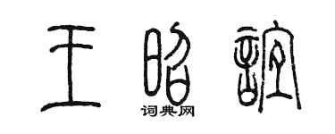 陈墨王昭谊篆书个性签名怎么写