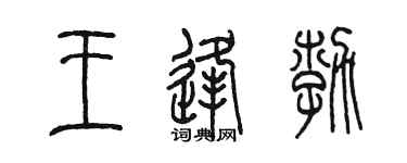 陈墨王逢勃篆书个性签名怎么写