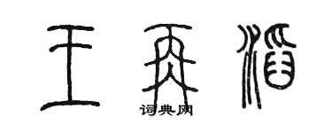 陈墨王再滔篆书个性签名怎么写