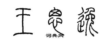 陈墨王思逸篆书个性签名怎么写