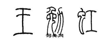 陈墨王勉虹篆书个性签名怎么写