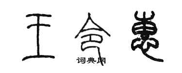 陈墨王令惠篆书个性签名怎么写