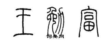 陈墨王勉富篆书个性签名怎么写