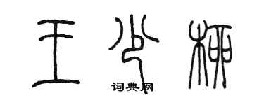 陈墨王少柳篆书个性签名怎么写