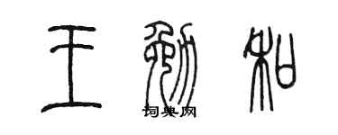 陈墨王勉和篆书个性签名怎么写