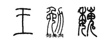 陈墨王勉魏篆书个性签名怎么写