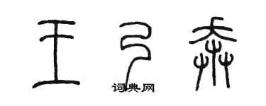 陈墨王乃奔篆书个性签名怎么写