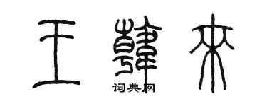 陈墨王韩来篆书个性签名怎么写