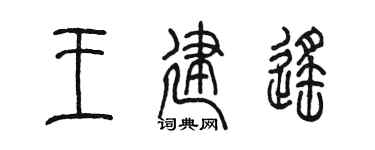 陈墨王建遥篆书个性签名怎么写