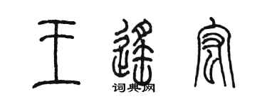 陈墨王遥宏篆书个性签名怎么写