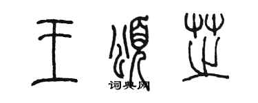 陈墨王颂芝篆书个性签名怎么写