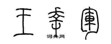 陈墨王幸军篆书个性签名怎么写