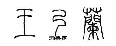 陈墨王乃兰篆书个性签名怎么写