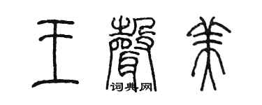 陈墨王声美篆书个性签名怎么写