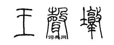 陈墨王声墩篆书个性签名怎么写