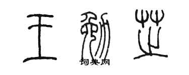 陈墨王勉芝篆书个性签名怎么写