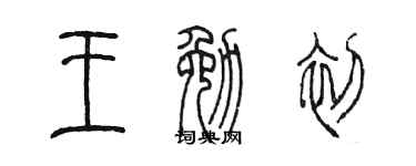 陈墨王勉初篆书个性签名怎么写