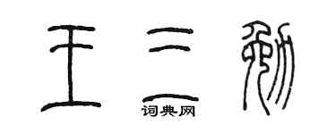 陈墨王三勉篆书个性签名怎么写