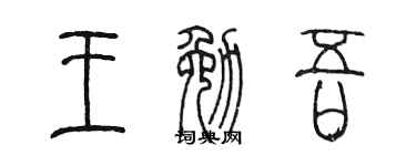 陈墨王勉吾篆书个性签名怎么写