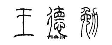 陈墨王德勉篆书个性签名怎么写