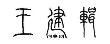 陈墨王建辑篆书个性签名怎么写