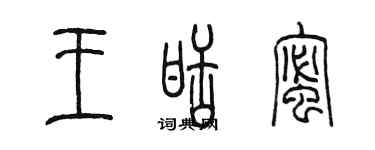 陈墨王甜蜜篆书个性签名怎么写
