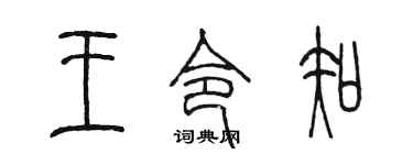 陈墨王令知篆书个性签名怎么写