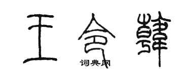 陈墨王令韩篆书个性签名怎么写