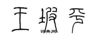 陈墨王坡平篆书个性签名怎么写